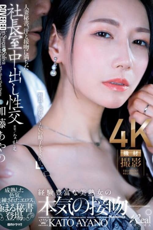 人妻秘書、汗と接吻に満ちた社長室中出し性交 成熟した色気、洗練されたエロス、極まる秘書登場。 加藤あやの