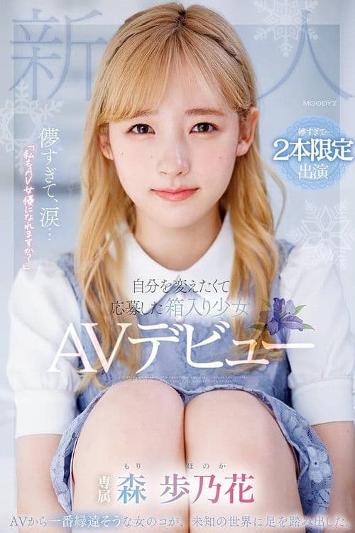 儚すぎて、涙…「私もAV女優になれますか?」自分を変えたくて応募した箱入り少女AVデビュー