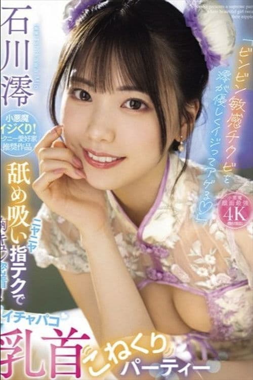 「ビンビン敏感チクビを澪が優しくイジってアゲる」 ニヤニヤ舐め吸い指テクで胸キュン密着!イチャパコ乳首こねくりパーティー 石川澪