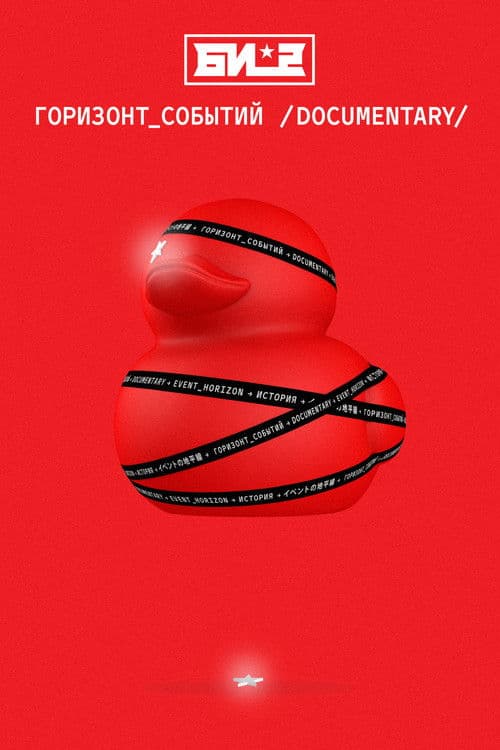 B-2. Event Horizon. Documentary