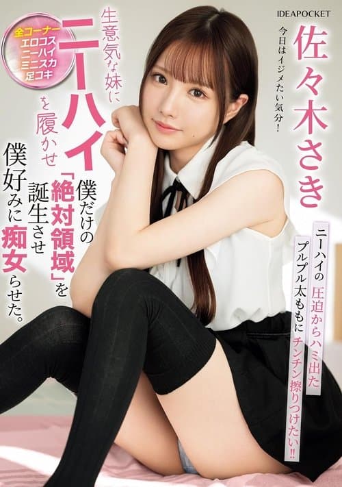 生意気な妹にニーハイを履かせ僕だけの「絶対領域」を誕生させ僕好みに痴女らせた。