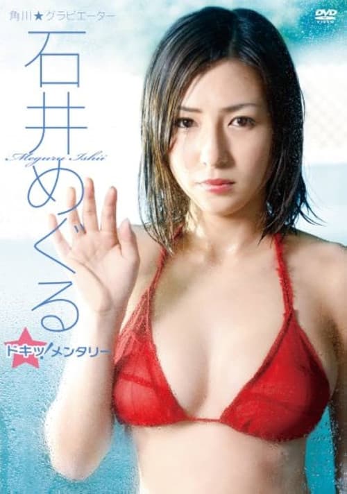 石井めぐる/石井めぐる ドキッ!メンタリー