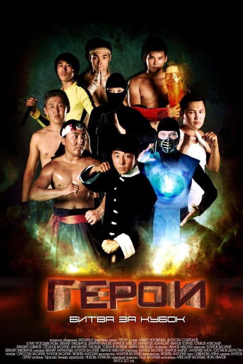 Heroes. Battle for the Cup