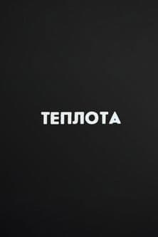 Ну погоди! Теплота