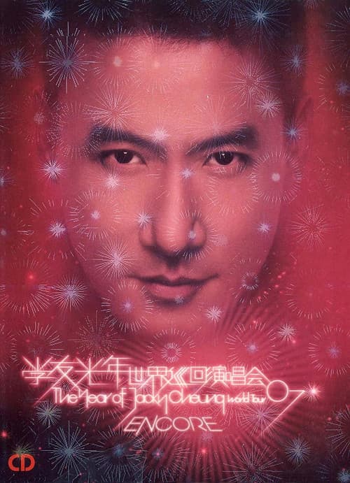 张学友:2007光年世界巡回演唱会 台北站