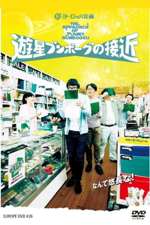 遊星ブンボーグの接近