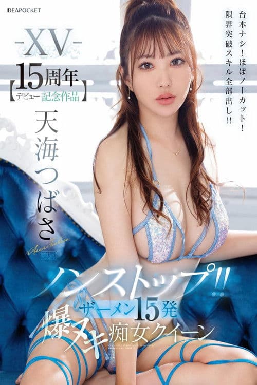 -XV- 【デビュー15周年記念作品】 ノンストップ!! ザーメン15発 爆ヌキ痴女クイーン 台本ナシ!ほぼノーカット!限界突破スキル全部出し!! 天海つばさ