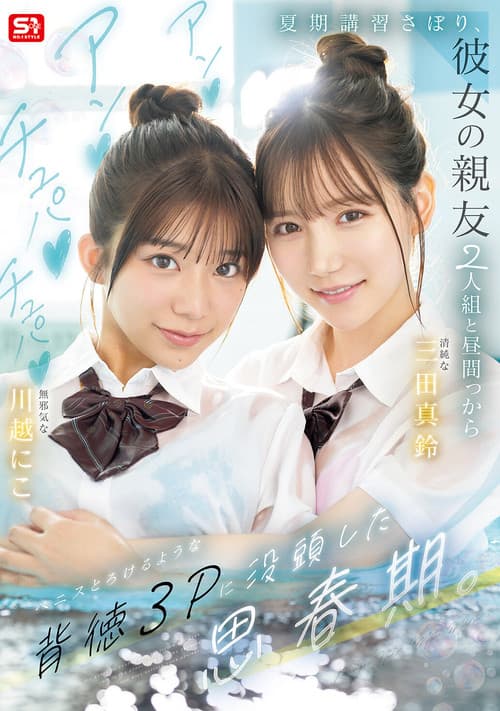夏期講習さぼり、彼女の親友2人組と昼間っからアンアンチュパチュパペニスとろけるような背徳3Pに没頭した思春期。SNOS-022