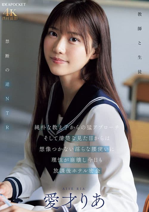 純朴な教え子からの猛アプローチ そして清楚な見た目からは想像つかない淫らな腰使いに理性が崩壊し今日も放課後ホテル密会
