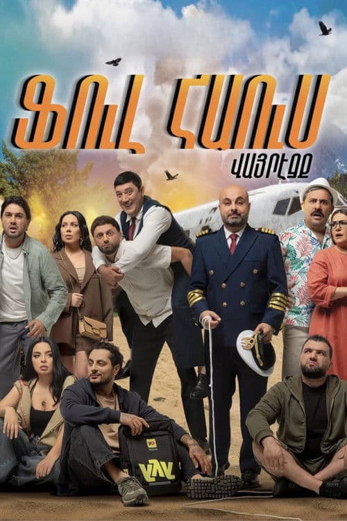 Ֆուլ հաուս. Վայրէջք