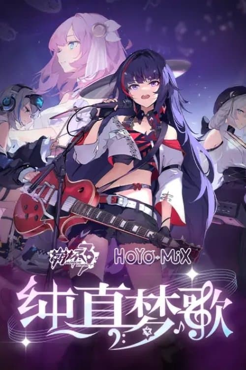 崩坏3「纯真梦歌」线上音乐会