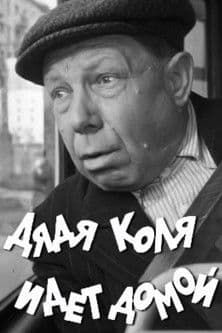 Uncle Kolya is Going Home