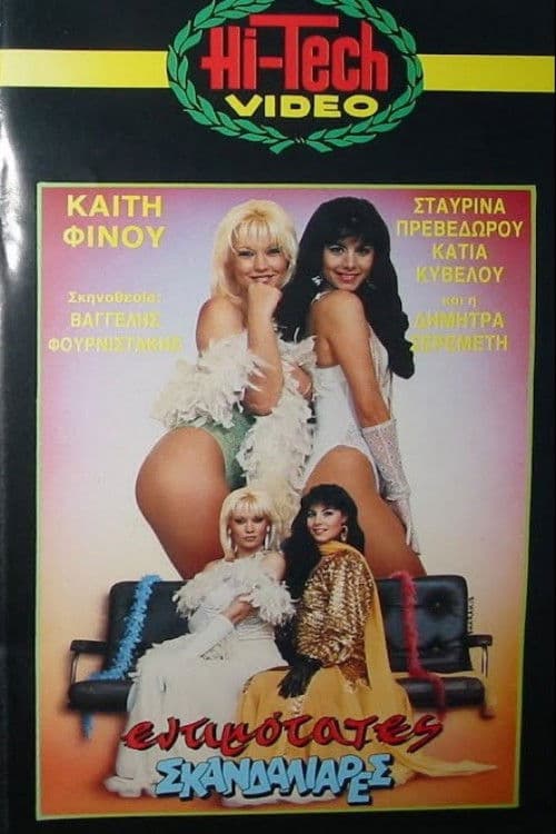 Εντιμότατες σκανδαλιάρες