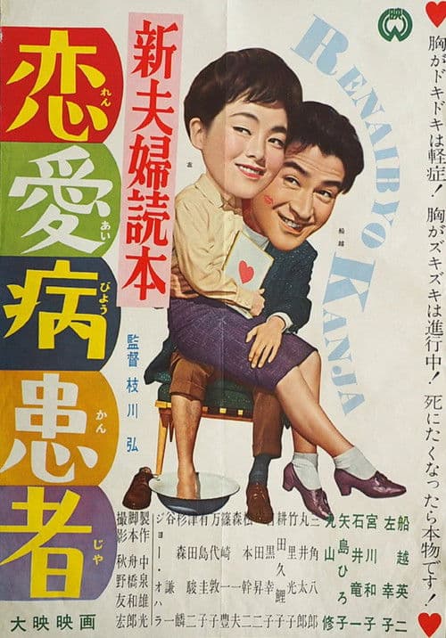 Shin fūfu dokuhon ren'ai-byō kanja