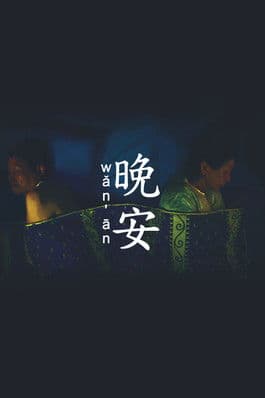 Wǎn Ān
