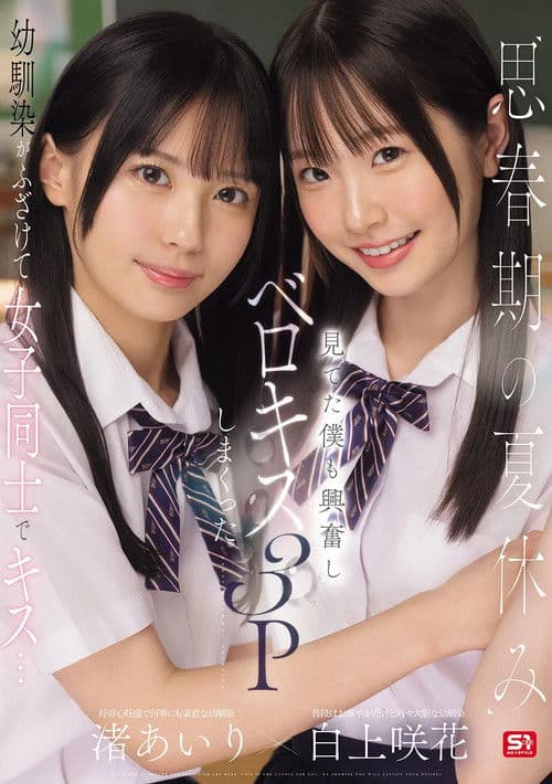 思春期の夏休み幼馴染がふざけて女子同士でキス…見てた僕も興奮しベロキス3Pしまくった