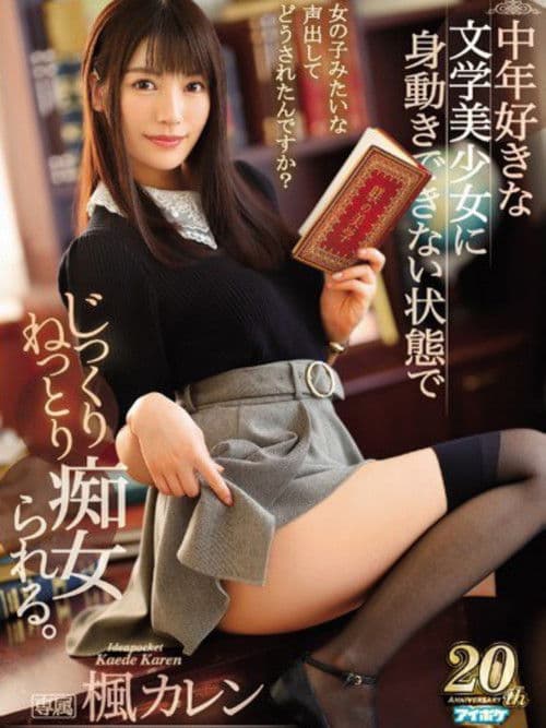 中年好きな文学美少女に身動きできない状態でじっくりねっとり痴女られる。 楓カレン