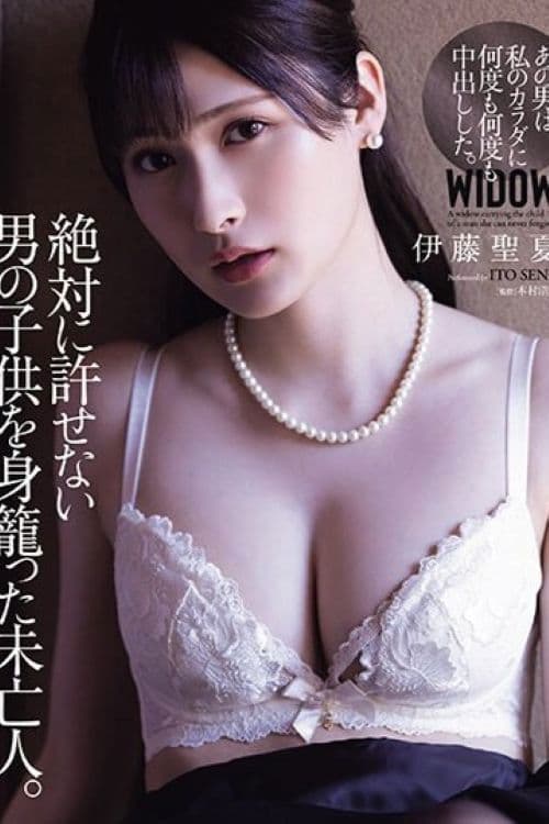 絶対に許せない男の子供を身籠った未亡人