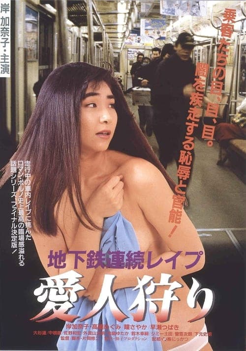 Subway Serial Rape: Lover Hunting