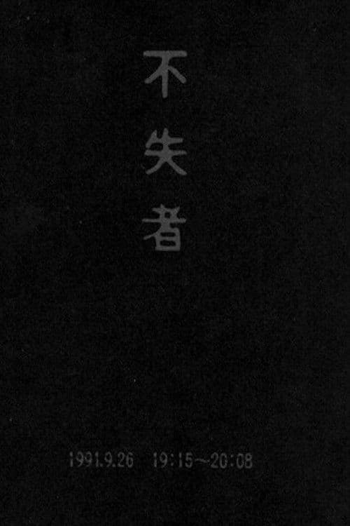 Fushitsusha 1991.9.26 19:15-20:08