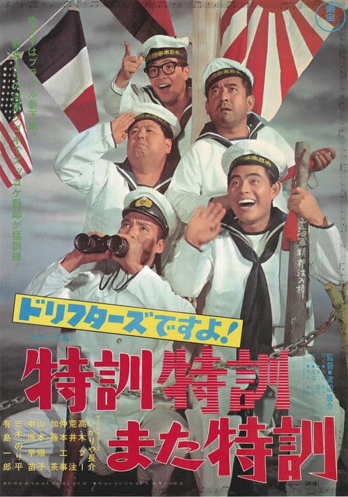 ドリフターズですよ!特訓特訓また特訓