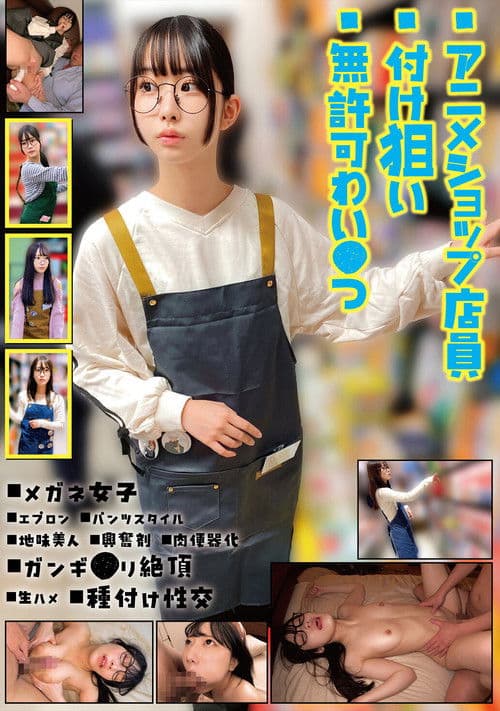 アニメショップ店員付け狙い無許可わい●つ