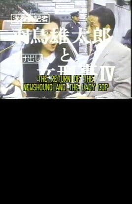 The Return of the Newshound and the Lady Cop