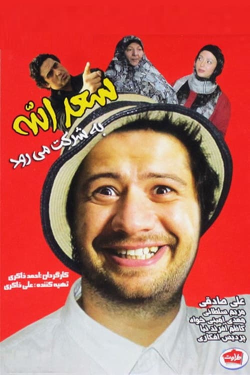 Saadolah Be Sherkat Miravad