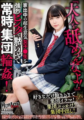 『大人を舐めんなよ!』家出中の超生意気女子●生を強烈ビンタで黙らせて常時集団輪姦!好きなだけ飽きるまで集団イラマ!集団ぶっかけ!集団中出し!
