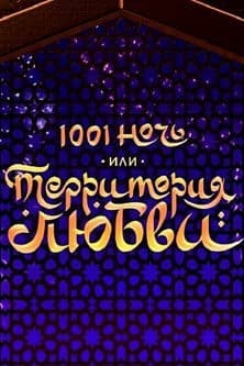 1001 Nights, or Territory of Love