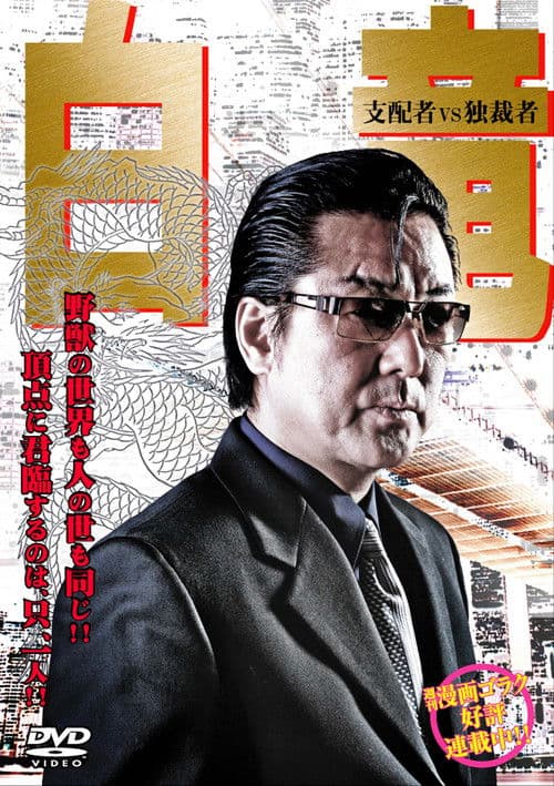 Hakuryu 5: Ruler vs Dictator