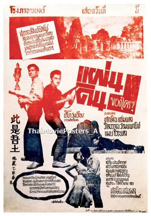 แผ่นดินของใคร