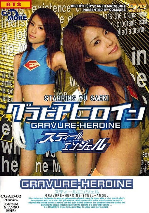 【天然素材】グラビアヒロイン スティールエンジェル