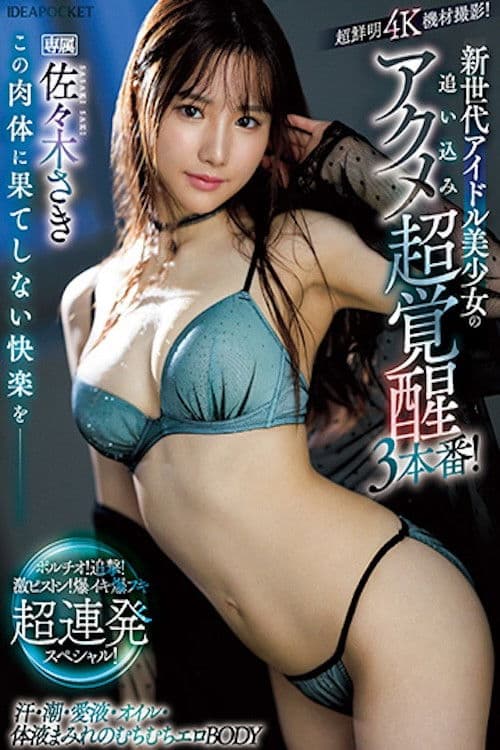 この肉体に果てしない快楽を__ 新世代アイドル美少女の追い込みアクメ超覚醒3本番! ポルチオ!追撃!激ピストン!爆イキ爆フキ超連発スペシャル!