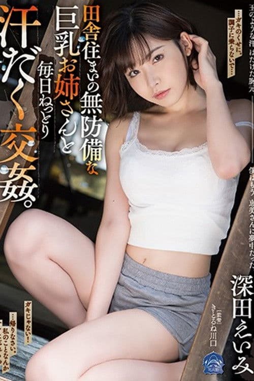 SHKD-897田舎住まいの無防備な巨乳お姉さんと毎日ねっとり汗だく交姦。 深田えいみ