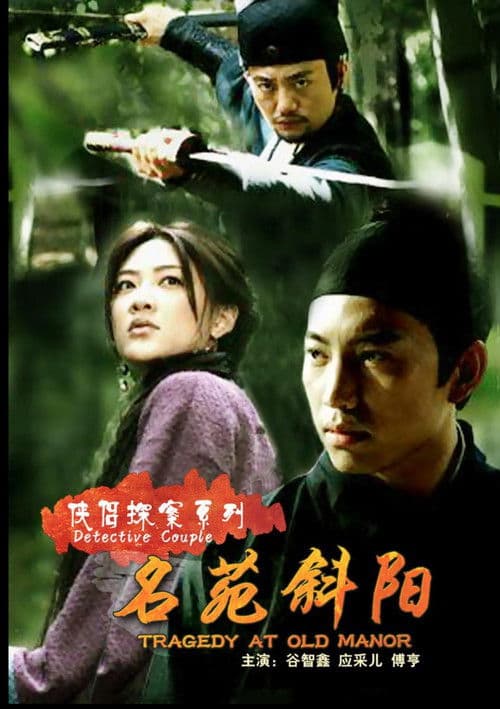 侠侣探案之名苑斜阳