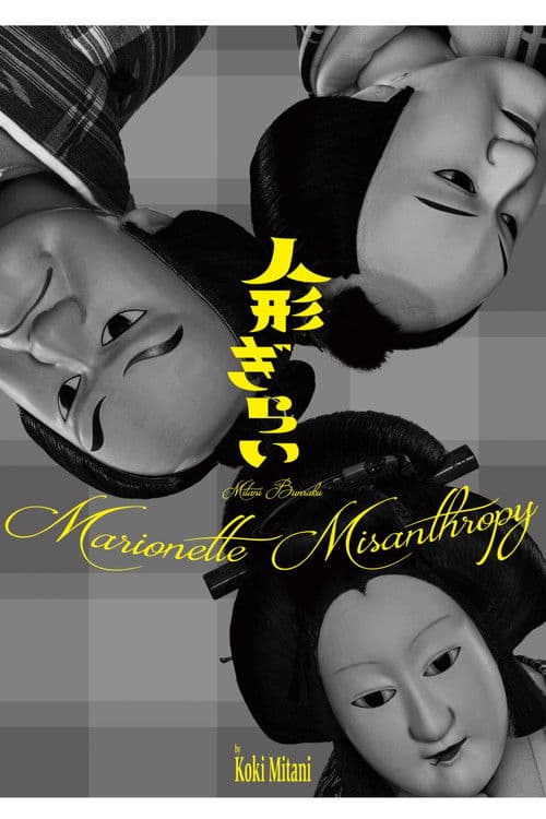 三谷文楽「人形ぎらい」