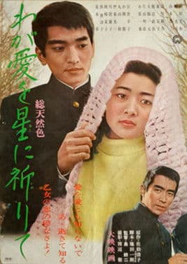 わが愛を星に祈りて