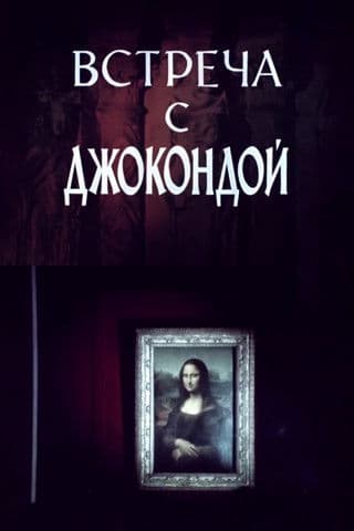 Meeting with the Mona Lisa