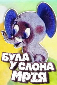 The Elephant Had a Dream