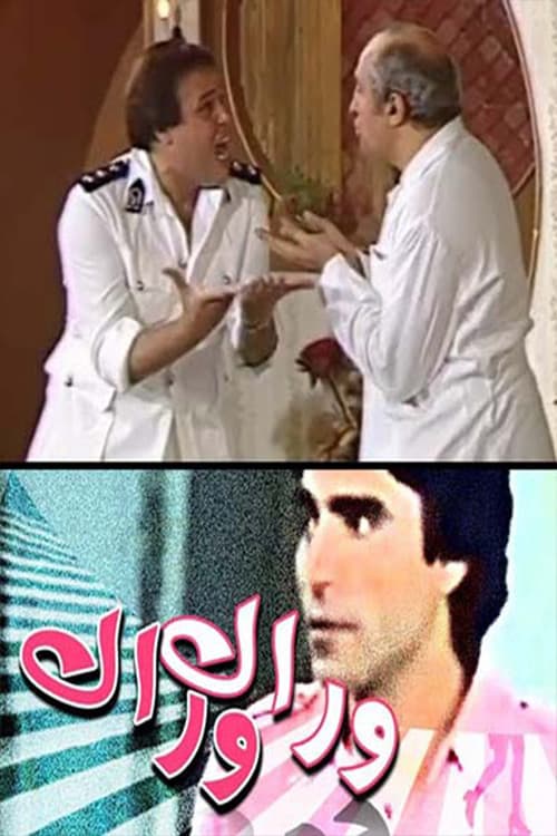 وراك وراك