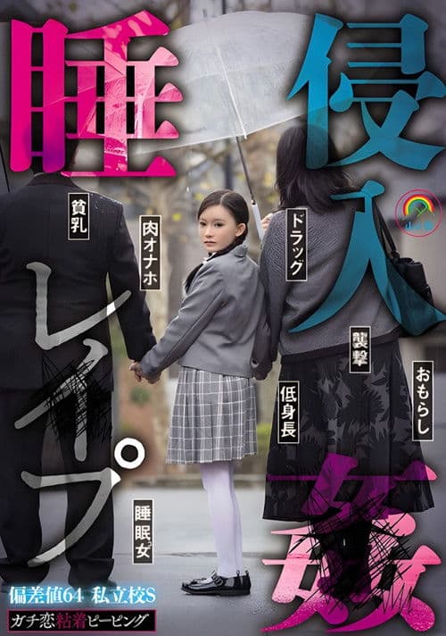 SORA-548 ガチ恋粘着ピーピング 偏差値64 私立校S 睡姦侵入レ●プ