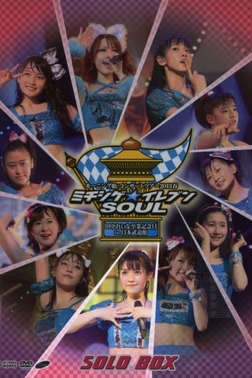 Morning Musume. 2013 Spring Solo Michishige Sayumi Michishige☆Eleven SOUL ~Tanaka Reina Sotsugyou Kinen Special~