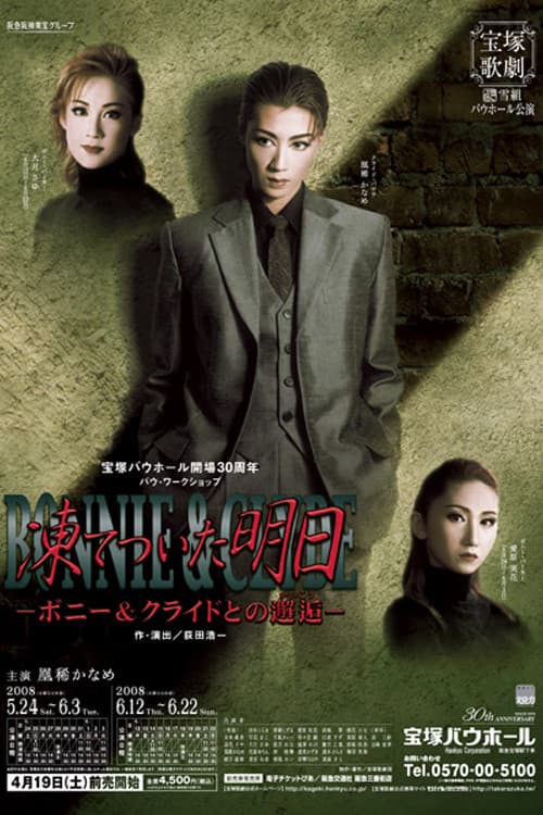 凍てついた明日-ボニー&クライドとの邂逅-