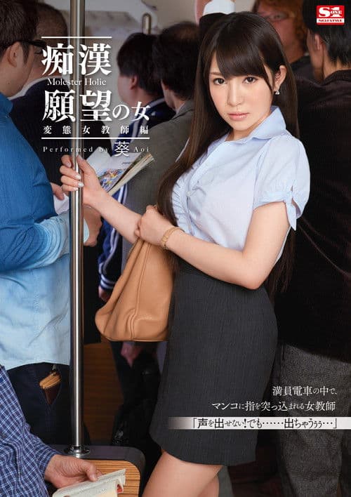 痴漢願望の女 変態女教師編  葵