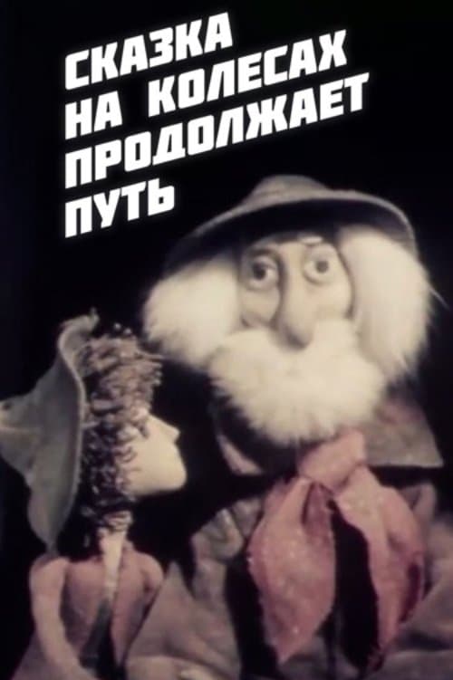 The Fairy Tale on Wheels Continues Its Journey