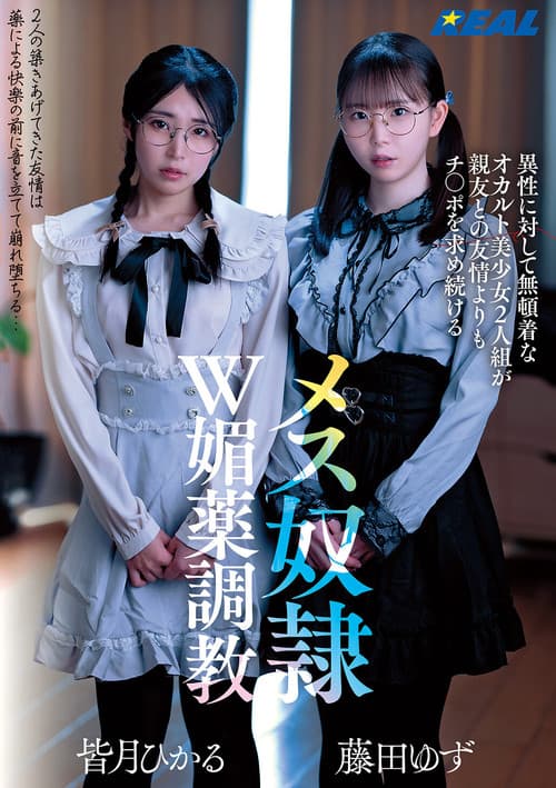 異性に対して無頓着なオカルト美少女2人組が親友との友情よりもチ〇ポを求め続けるメス奴隷W媚薬調教