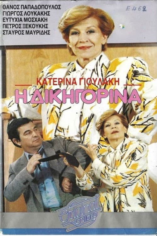 Η δικηγορίνα
