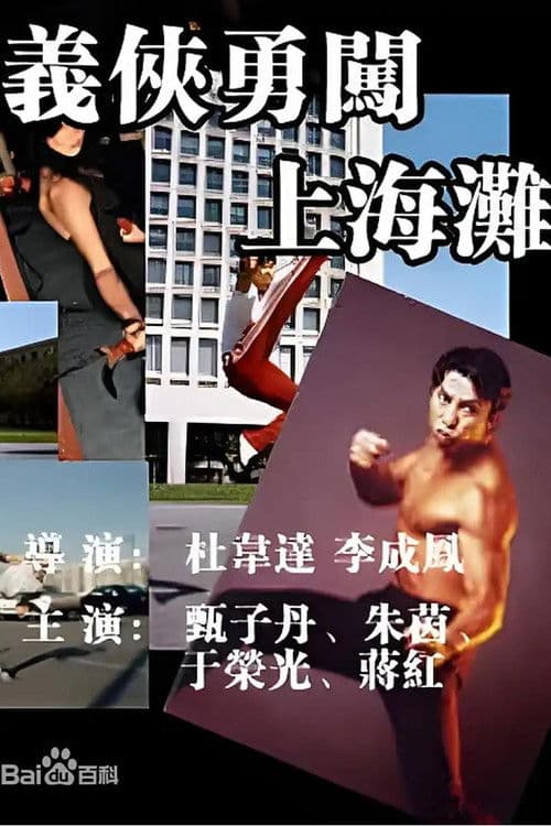 义侠勇闯上海滩