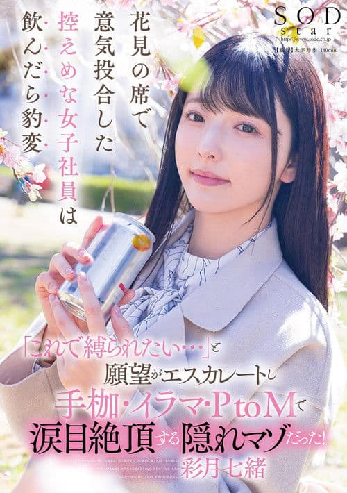 花見の席で意気投合した控えめな女子社員は飲んだら豹変「これで縛られたい…」と願望がエスカレートし手枷・イラマ・PtoMで涙目絶頂する隠れマゾだった!